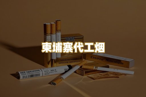 外烟爆珠